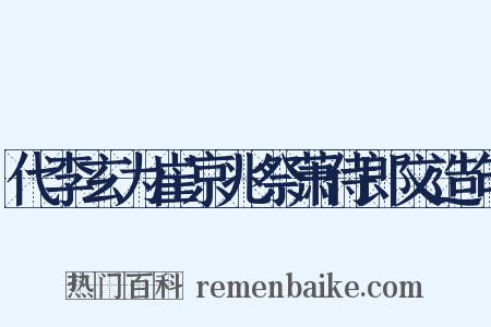 代李玄为崔京兆祭萧侍郎文造句是什么意思的图片